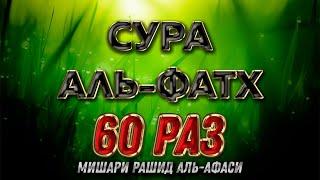 Сура "Аль-Фатх" 60 РАЗ - Мишари Рашид Аль-Афаси