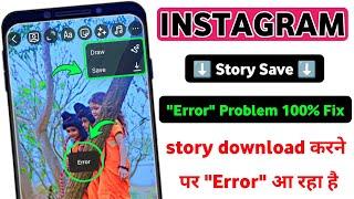 instagram story save error problem | instagram story download error problem | instagram story error