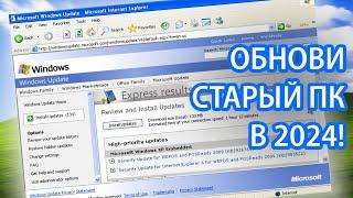 Как установить обновления на Windows XP и 7 в 2024 году?