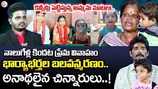 ఆడిపాడే వయసులో అనాథలుగా మారిన చిన్నారులు | Mother Emotional Words About her Daughter | SUMANTV