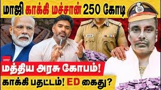 மாஜி காக்கி மச்சான் 250 கோடி! மத்திய அரசு கோபம் - காக்கி பதட்டம்! Dindigul IT Raid | Sivakumar BJP