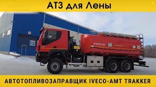 Автотопливозаправщик IVECO-AMT для славной Лены