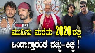 DarshanSudeep ದರ್ಶನ್ ಸುದೀಪ್ ಫ್ಯಾನ್ಸ್ ಗೆ ಗುಡ್ ನ್ಯೂಸ್, ಕೋಪ ಮರೆತು ಒಂದಾಗ್ತಾರ ಈ ಸ್ಟಾರ್ಸ್