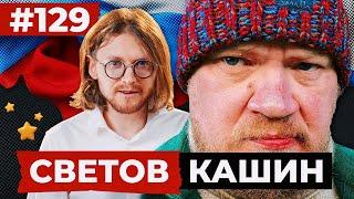 СВЕТОВ /// КАШИН /// 1000 ДНЕЙ ВОЙНЫ