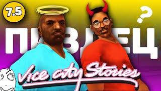 GTA: Vice City Stories - Самая УЖАСНАЯ GTA?