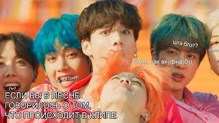 BTS "Если бы в песне говорилось о том, что происходит в клипе" и "CRACK" || "Boy With Luv"