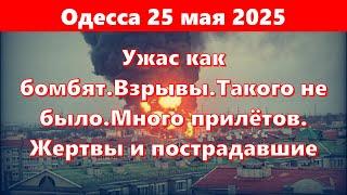 Одесса 25 мая 2025.Ужас как бомбят.Взрывы.Такого не было.Много прилётов. Жертвы и пострадавшие