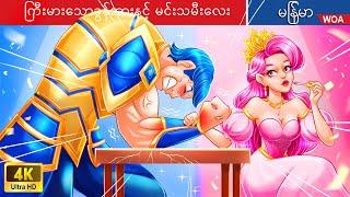 ကြီးမားသောခွန်အားနှင့် မင်းသမီးလေး  Super Strength Princess In Myanmar  Myanmar Fairy Tales