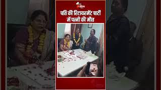 पति की रिटायरमेंट पार्टी में पत्नी की मौत #kota #viralvideo #rajasthan