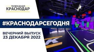 Новости Краснодара в вечернем выпуске 23 декабря