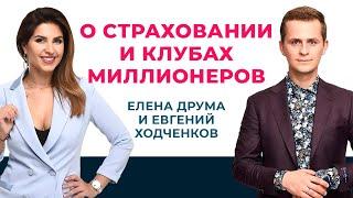  О страховании и клубах миллионеров | Елена Друма и Евгений Ходченков