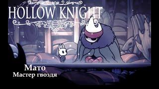 Воющие утёсы. Мастер гвоздя Мато / Hollow Knight #15