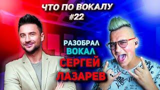 Наконец-то,хоть кто-то разобрал вокал #СергейЛазарев !Полный анализ вокала и приёмов!#ЧтоПоВокалу 22