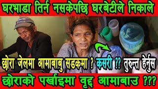 छोरा जेलमा बाउआमा सडकमा ?? कसरी ?? तुरुन्तै हेर्नुस ||| Next world media