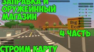 СОЗДАЮ КАРТУ В UNTURNED | 4 ЧАСТЬ | ЗАПРАВКА И ОРУЖЕЙНЫЙ МАГАЗИН