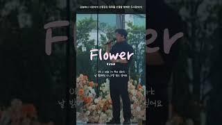신부가 좋아하는 1등 축가!! #Flower #오반 #띵곡 #cover