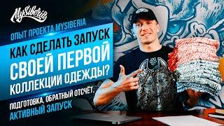 Как сделать запуск первой коллекции одежды? Старт твоего бренда - этапы! MySiberia | Вячеслав Шуклин