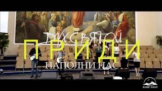 Дух Святой приди наполни нас/holy spirit come | Церковь Божий Ковчег