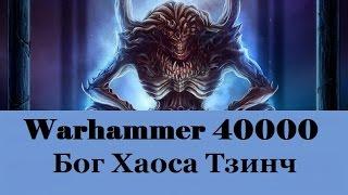 Warhammer 40000 Бог Хаоса Тзинч