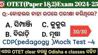 OTET 2024 Paper 1 & 2 | 30/30 CDP pedagogy Mock Test -04 | Exam ପୁର୍ବରୁ ନିଜକୁ ପରୀକ୍ଷା କରନ୍ତୁ 