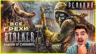 ▷ ВСЕ ГРЕХИ И ЛЯПЫ игры "S.T.A.L.K.E.R.: Тень Чернобыля" | ИгроГрехи l РЕАКЦИЯ на Master Play