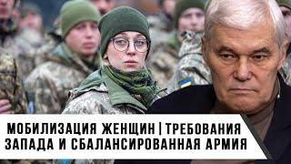 Константин Сивков | Мобилизация женщин | Требования Запада и сбалансированная армия