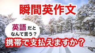 瞬間英作文406　英会話「携帯で支払えますか？」英語リスニング聞き流し