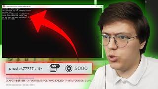 проверка НАКРУТКИ РОБУКСОВ! разоблачение ВЗЛОМА Roblox!!! (НЕДОХАКЕРЫ Lite)