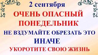 2 сентября Самойлов День. Что нельзя делать 2 сентября Самойлов День. Народные традиции и приметы