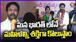 Kishan Reddy Great Words About Women  Women's Day Celebration In BJP Party Office | V6 News