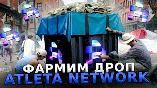 Atleta Network - НОВЫЙ TESTNET БЕЗ ВЛОЖЕНИЙ ДЛЯ ФАРМА AIRDROP