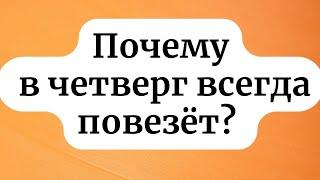 Каждый четверг делайте так на большое богатство.