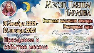 События и праздники с 31 декабря 2024  по 13 января 2025. Ведический месяц Пауша. Растущая луна.