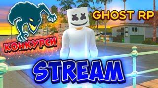  Stream | Ghost Role Play  | Конкурси та розваги!  SAMP