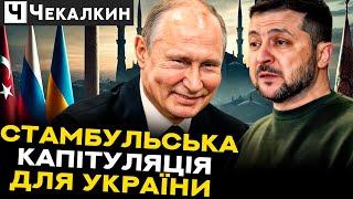 Стамбульська капітуляція для України: Чому "зелені" зливали Україну | ГОСТРА ТЕМА ТИЖНЯ