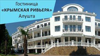 Гостиница "Крымская Ривьера". Алушта. Крым