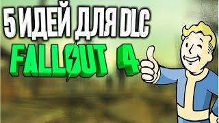 5 ИДЕЙ ДЛЯ DLC К FALLOUT 4 (ДОПОЛНЕНИЯ)