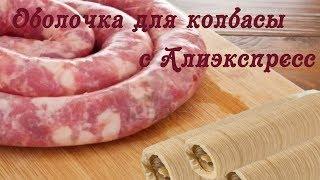 Оболочка для колбасы с Алиэкспресс