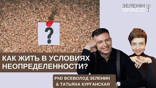 Как жить в условиях неопределенности?