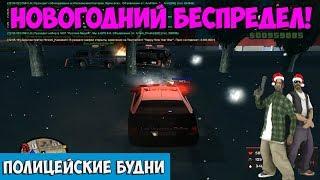 ПОЛИЦЕЙСКИЕ БУДНИ  - Новогодний БЕСПРЕДЕЛ | GTA SAMP Aurora RP