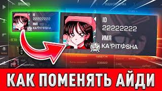 КАК ПОЛУЧИТЬ СЕБЕ КРАСИВОЕ ID В STANDOFF 2?! МОЖНО ЛИ ПОМЕНЯТЬ СЕБЕ ID В СТАНДОФФ 2? СТАНДОФ СТЕНДОФ