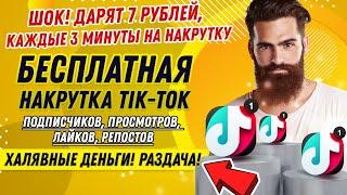 БЕСПЛАТНАЯ НАКРУТКА ТИК ТОК: ПОДПИСЧИКОВ, ПРОСМОТРОВ, ЛАЙКОВ, РЕПОСТОВ [+500 РУБЛЕЙ БЕСПЛАТНО]