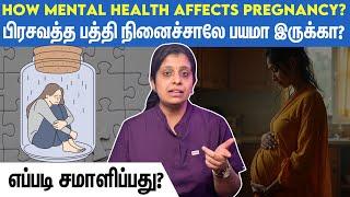 Mental health in pregnancy | கர்ப்ப காலத்தில் மன அழுத்தத்தை சமாளிக்க இதை செய்யுங்க!