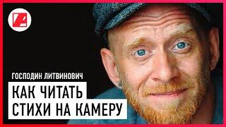 Господин Литвинович: как читать стихи на камеру и нужно ли учить? Совместимы ли эмоции и телесуфлер?