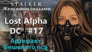 S.T.A.L.K.E.R. Lost Alpha. DC # 17. Артефакт Бешеного пса.