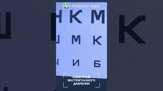 В клинике Медикал Парк вы можете пройти измерение ВГД (внутриглазного давления) ️