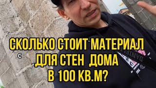 Сколько стоит построить стены дома в 100 м2