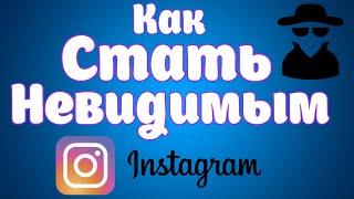 Как включить «невидимку» в Инстаграм.Как скрыть свой сетевой статус в Instagram.