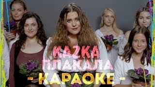 KAZKA — ПЛАКАЛА [KARAOKE INSTRUMENTAL]