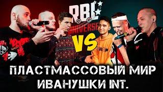 RBL UNIVERSE ПЛАСТМАССОВЫЙ МИР vs ИВАНУШКИ INT. & КЕРАМБИТ vs МАК СКИРИ & ДИП vs ОТТО & АО vs КУКИШ